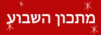 המלצת השבוע