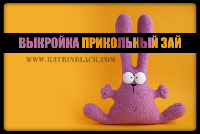 Выкройка прикольного зайца. Сшить простую игрушку своими руками.