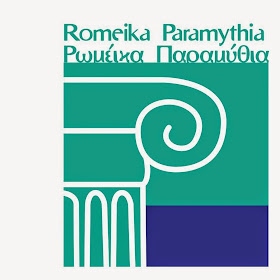 Romeika Paramythia - Ρωμέικα Παραμύθια