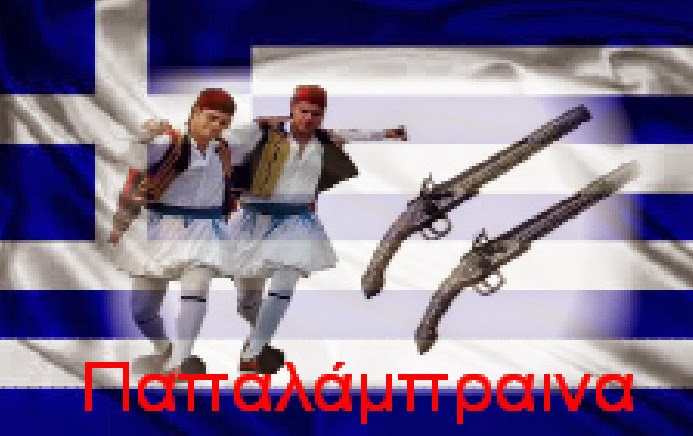 ΠΑΠΑΛΑΜΠΡΑΙΝΑ