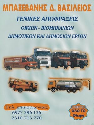 ΓΕΝΙΚΕΣ ΑΠΟΦΡΑΞΕΙΣ "ΜΠΑΞΕΒΑΝΗΣ ΒΑΣΙΛΕΙΟΣ"