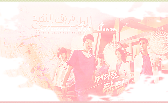 مسلسل Medical Top Team الحلقة 17 مسلسل Medical Top Team الحلقة 17