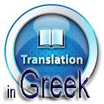 Η ιστοσελίδα μας στην Ελληνική Γλώσσα
