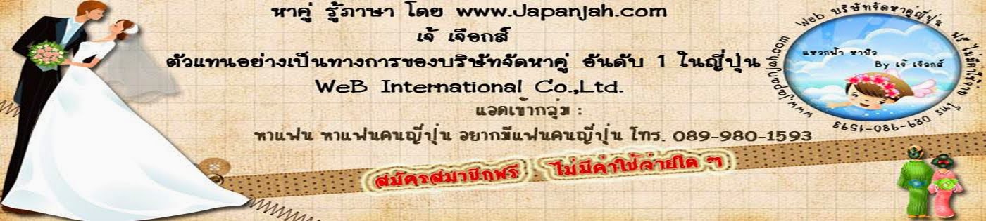 แต่งงานกับคนญี่ปุ่น อยากแต่งงานกับคนญี่ปุ่น โดยบริษัทจัดหาคู่ มั่นคง ปลอดภัย โดย "เจ้ เจือกส์ 