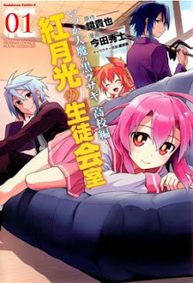 いつか天魔の黒ウサギ高校編:紅月光の生徒会室 第01巻