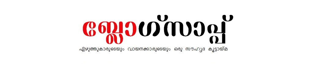 ബ്ലോഗ്സാപ്പ് 