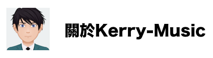 關於Kerry-Music
