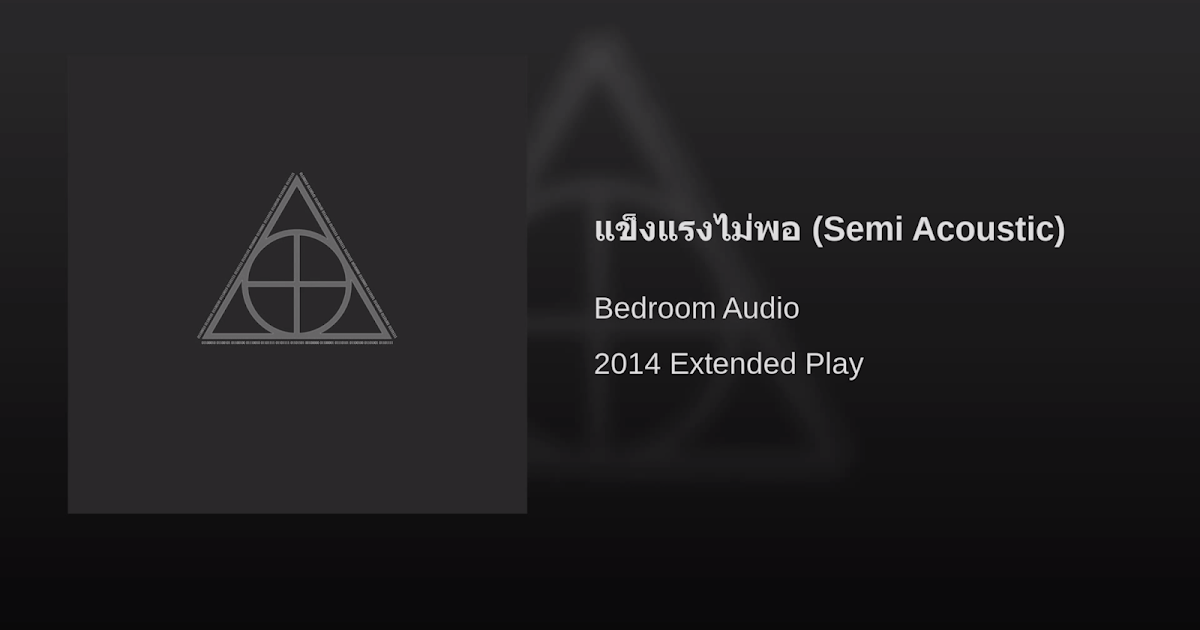 เนื้อเพลงเนื้อเพลง แข็งแรงไม่พอ - Bedroom Audio (Semi Acoustic)
