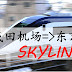 由成田机场前往东京观光时最快速及最舒适的交通工具Skyliner