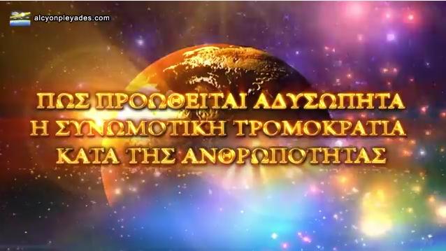 Υπερεπείγον – Η τρομοκρατία προωθείται για συγκεκριμένους λόγους; Υπερεπείγον – Η τρομοκρατία προωθείται για συγκεκριμένους λόγους;