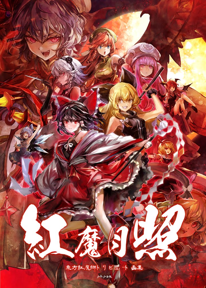 例大祭15新刊 紅魔月照