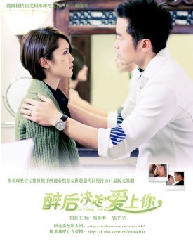 Watch Taiwanese Drama Love You/醉後決定愛上你 / Zui Hou Jue Ding Ai