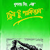 Train To Pakistan by Khushwant Singh (Bangla)