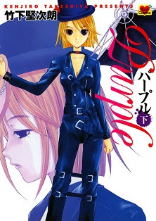 パープル 第01-02巻