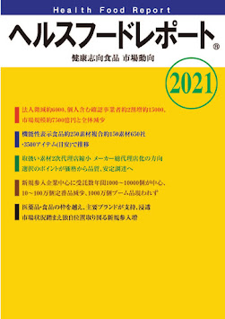 『健康志向食品市場動向2021』