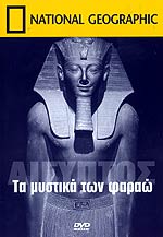 Τα Μυστικά Των Φαραώ Ντοκιμαντέρ National Geographic