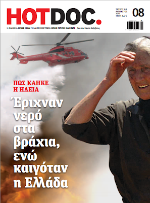 ΔΙΚΗ ΠΥΡΚΑΓΙΩΝ ΣΤΗΝ ΗΛΕΙΑ : Ο Εισαγγελέας πρότεινε πέντε ένοχοι ένας αθώος …