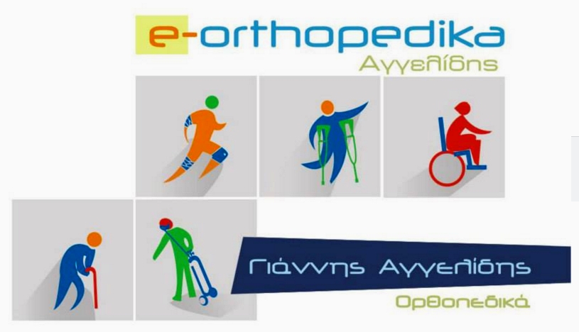 e-Orthopedic Αγγελίδης