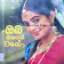Oba Hinayak Wage (ඔබ හීනයක් වගේ) by Lalith Rohana Edirisingha