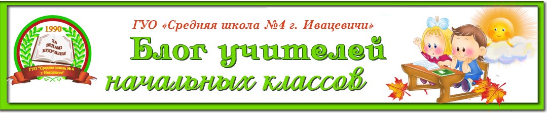 Блог учителей начальных классов