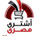 إشترى المنتج المصرى