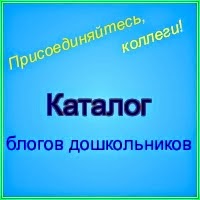 Каталог блогов педагогов дошкольников