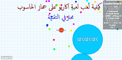 كيفية لعب agar.io على الحاسوب