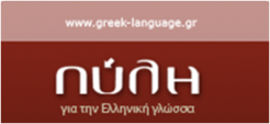 Πύλη για την Ελληνική γλώσσα