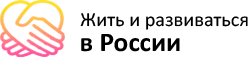 Жить и развиваться в России