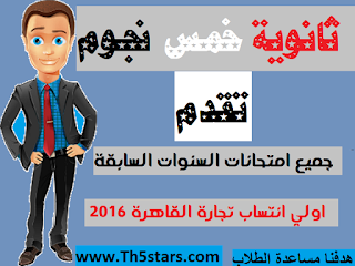 جميع امتحانات السنوات السابقة اولي انتساب 2 تجارة القاهرة 2016 - اتحاد طلاب تجارة جميع امتحانات السنوات السابقة اولي انتساب 2 تجارة القاهرة 2016 - اتحاد طلاب تجارة