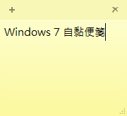 双人徐 Sticky Notes自黏便箋 Windows 7內建的桌面便利貼