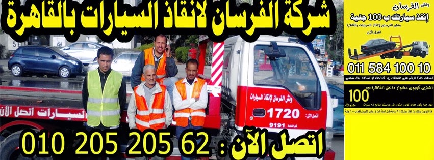 ونش انقاذ بنى سويف 01096547500 01115531273 ونش الفاروق للإنقاذ السريع على الطريق الصحراوي الشرقي طريق الجيش فيسبوك