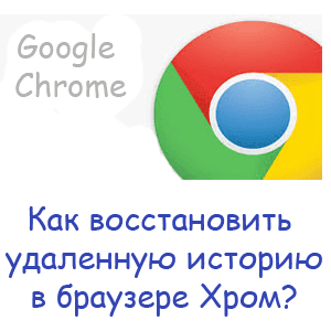 Как восстановить удаленную историю Хрома? Как восстановить удаленную историю Хрома?