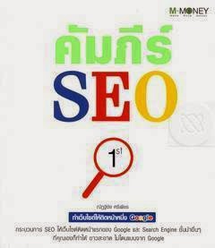 หนังสือสอนทำ seo : คัมภีร์ SEO