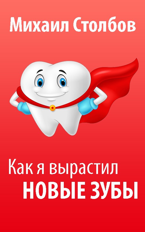 Как выращивать новые зубы книга Как выращивать новые зубы книга