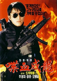 Trường học uy long I - Fight Back To School I(1991)