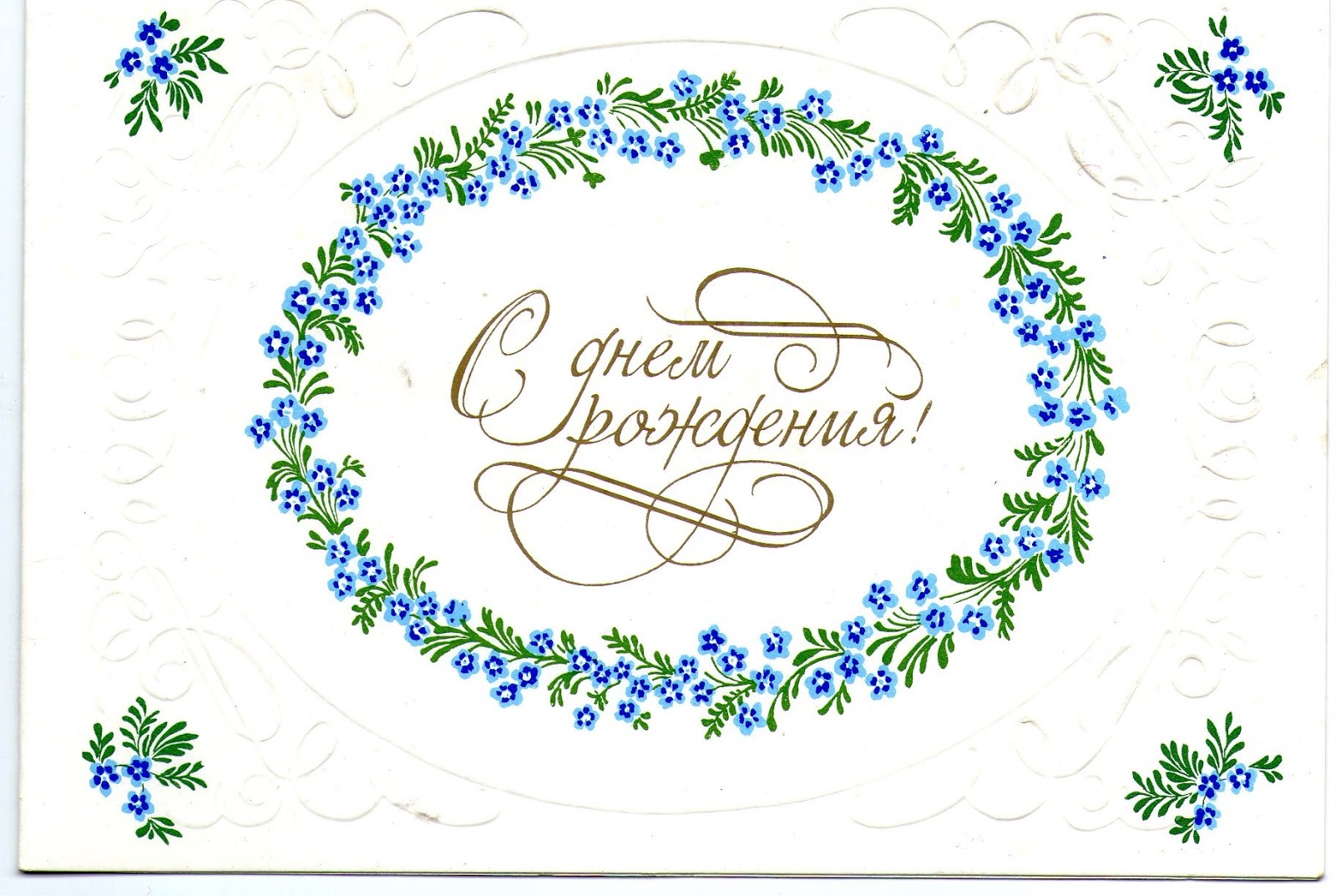 красивая открытка с днём рождения
