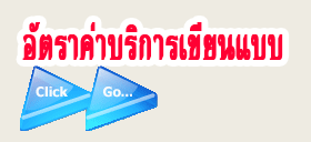 อัตราค่าบริการเขียนแบบก่อสร้าง