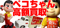 中野ブロードウェイや秋葉原のショップに負けません！企業物ペコちゃん、全国高額買取中！