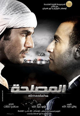 فيلم , المصلحه, HDRip , تحميل , نسخة اصلية , فيلم المصلحه, تحميل فيلم المصلحه, فيلم المصلحه فيلم , المصلحه, HDRip , تحميل , نسخة اصلية , فيلم المصلحه, تحميل فيلم المصلحه, فيلم المصلحه