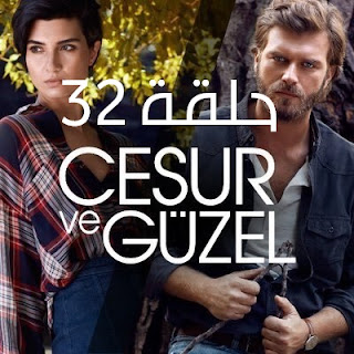 مسلسل جسور والجميلة الحلقة الاخيرة 32 | جسور والجميله 32 مسلسل جسور والجميلة الحلقة 32 الاخيرة قصة عشق