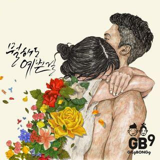 GB9 - You Are Pretty No Matter What To Do Lyrics | Lirik de' Lyrics