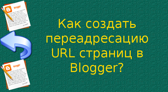 Как создать переадресацию URL страниц в Blogger?