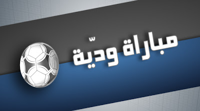 مباراة ودية ددولية