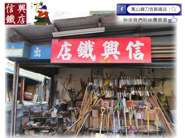 鳳山鋼刀●信興鐵店