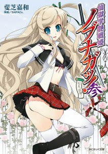 [Novel] 仙獄学艶戦姫ノブナガッ! 第01-03巻 [Sengoku Gakuen Senki Nobunaga! vol 01-03]