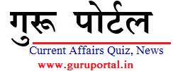 Guruportal.in| Guruji Portal | Guruportal | GurujiPortal | | Free Exam Notes | GK
