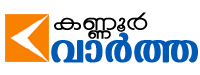 Kannur Vartha | Kannur News | Latest Malayalam News from Kannur
