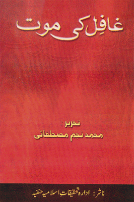 Ghafil Ki Mout Urdu Islamic Book Ghafil Ki Mout Urdu Islamic Book