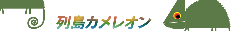 列島カメレオン